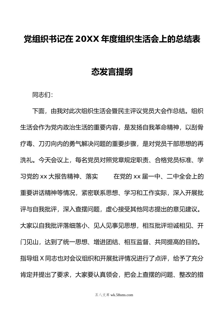 党组织书记在年度组织生活会上的总结表态发言提纲.doc_第1页