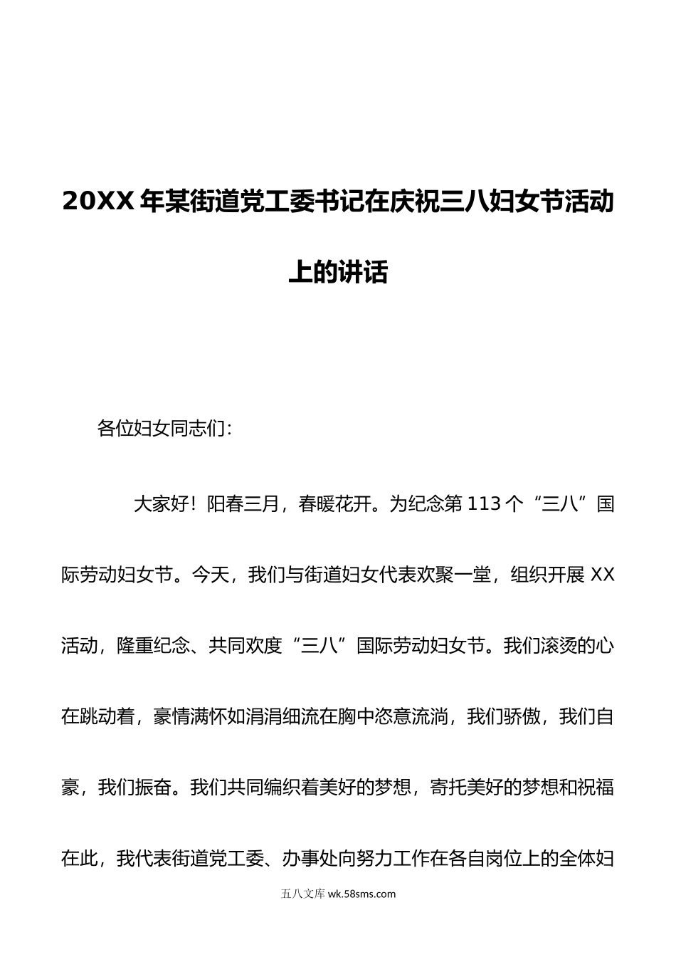 年某街道党工委书记在庆祝三八妇女节活动上的讲话.doc_第1页