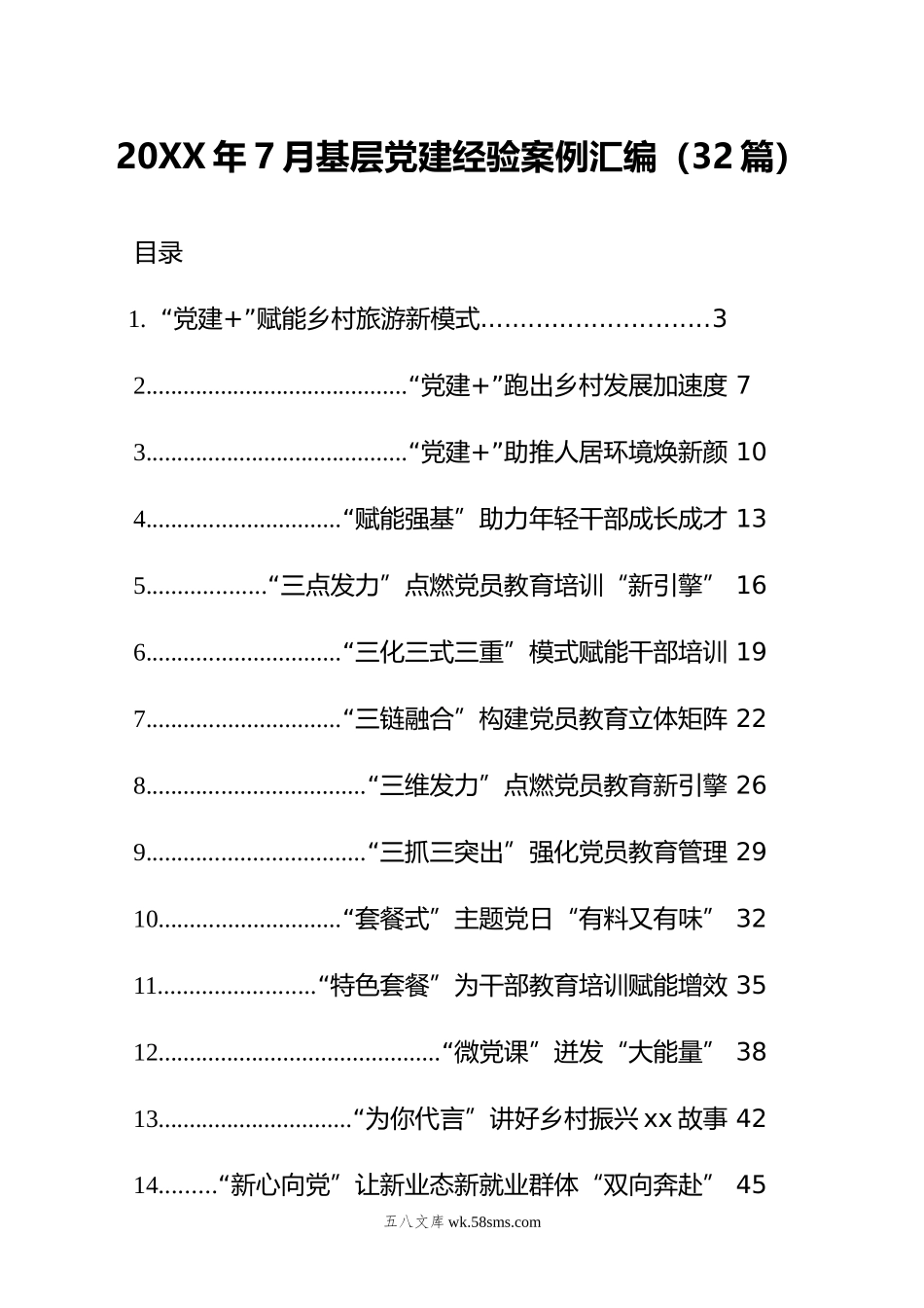 年7月基层党建经验案例汇编（32篇）.doc_第1页