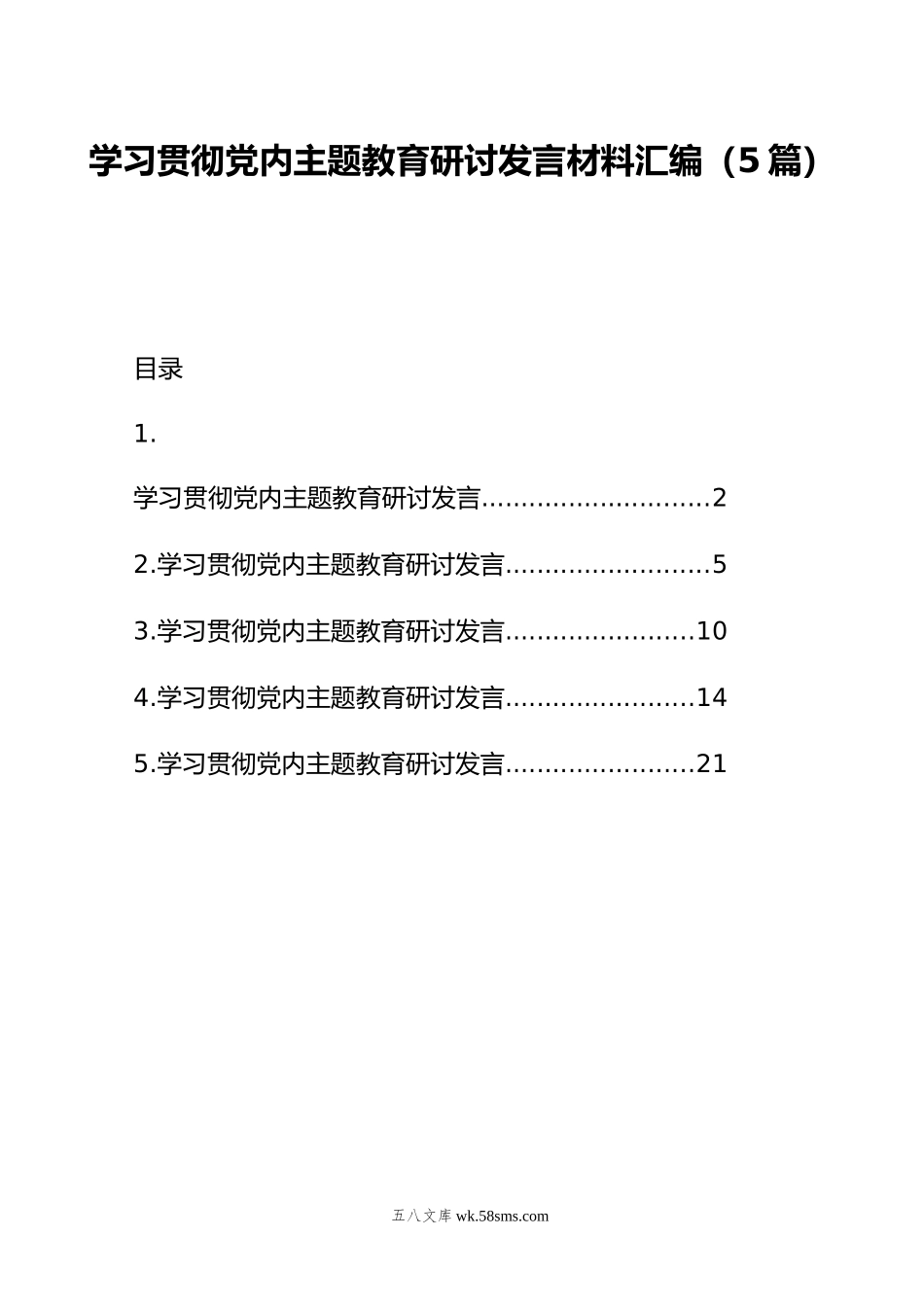 学习贯彻党内主题教育研讨发言材料汇编（5篇）.doc_第1页