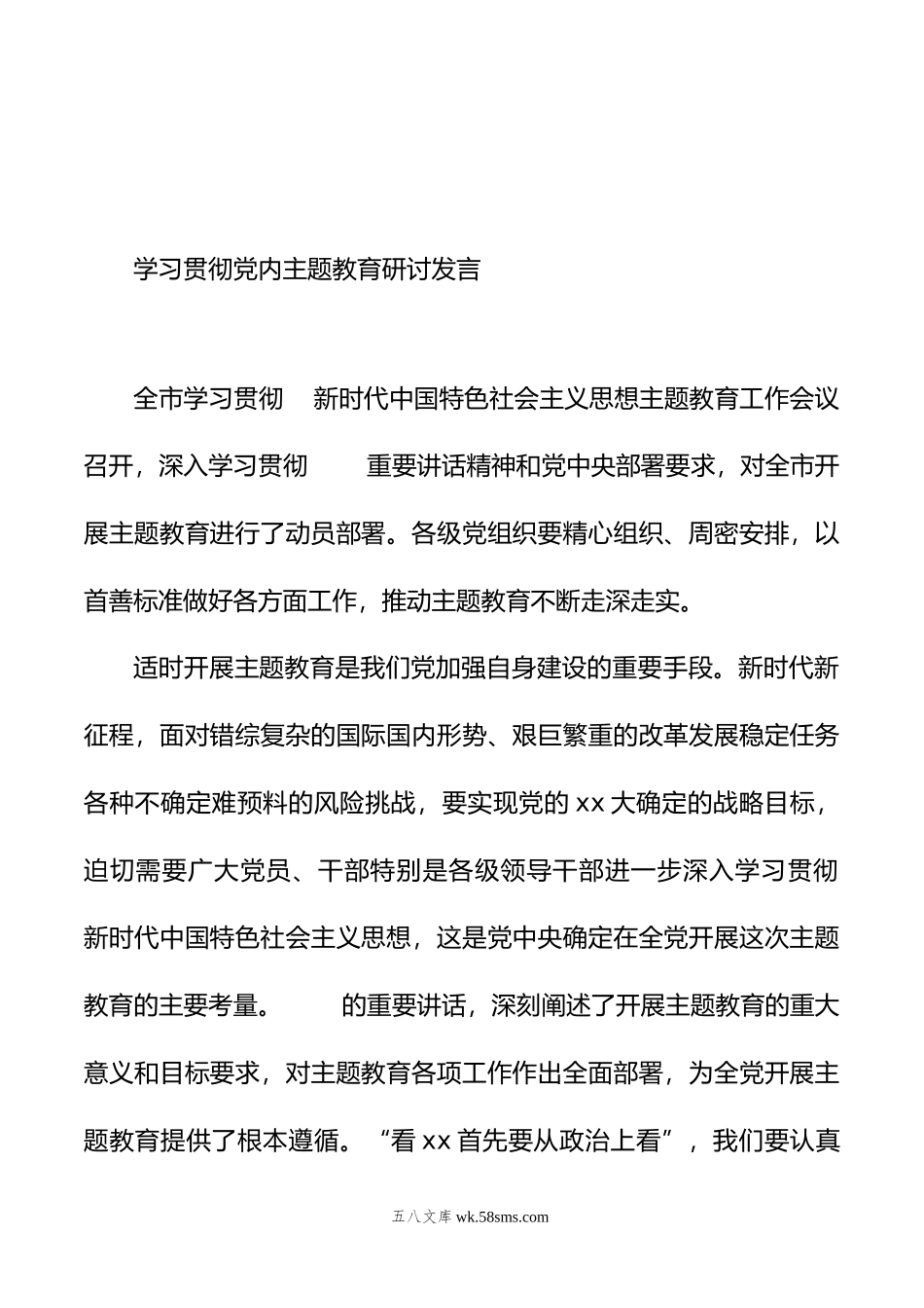 学习贯彻党内主题教育研讨发言材料汇编（5篇）.doc_第2页