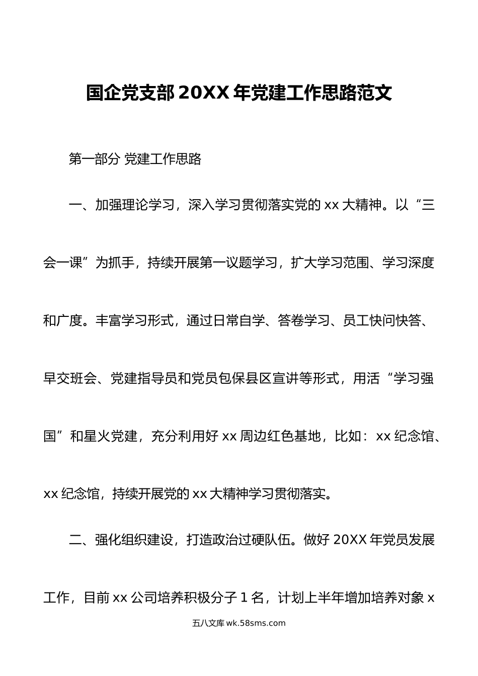 年党建工作思路集团公司国有企业计划要点.docx_第1页