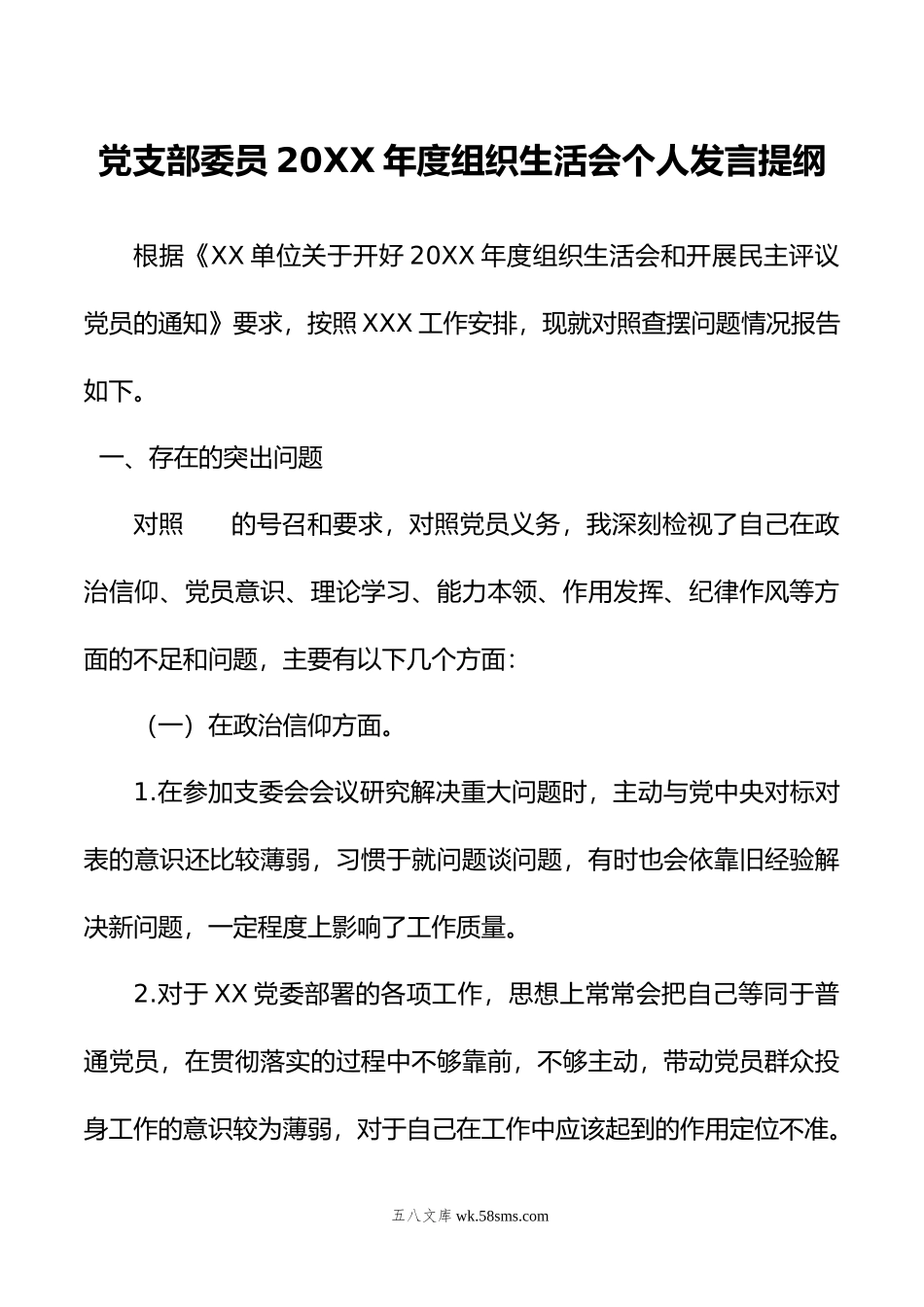 党支部委员年度组织生活会个人发言提纲.doc_第1页