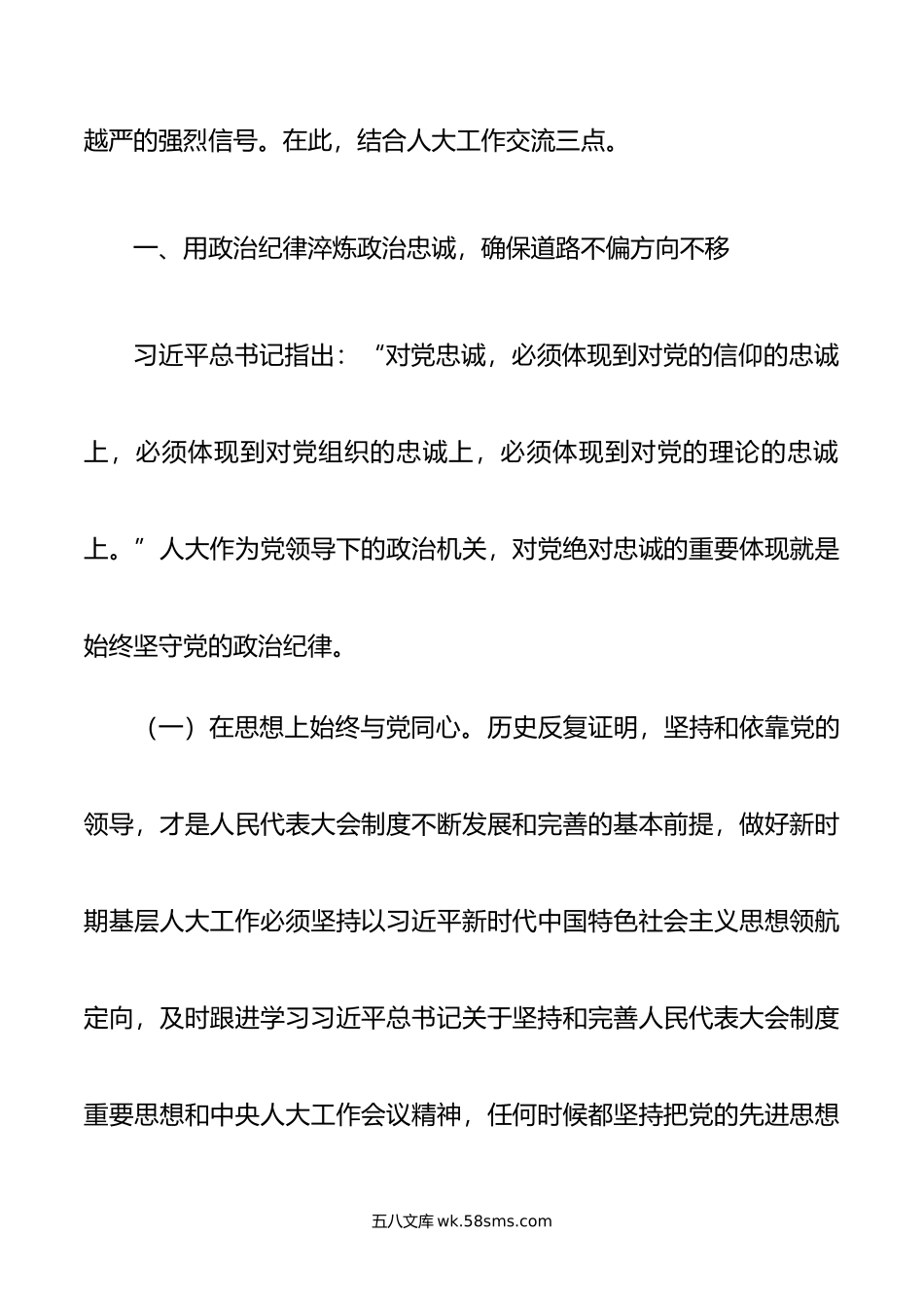 县人大主任纪律党课暨廉政谈话提纲.doc_第2页