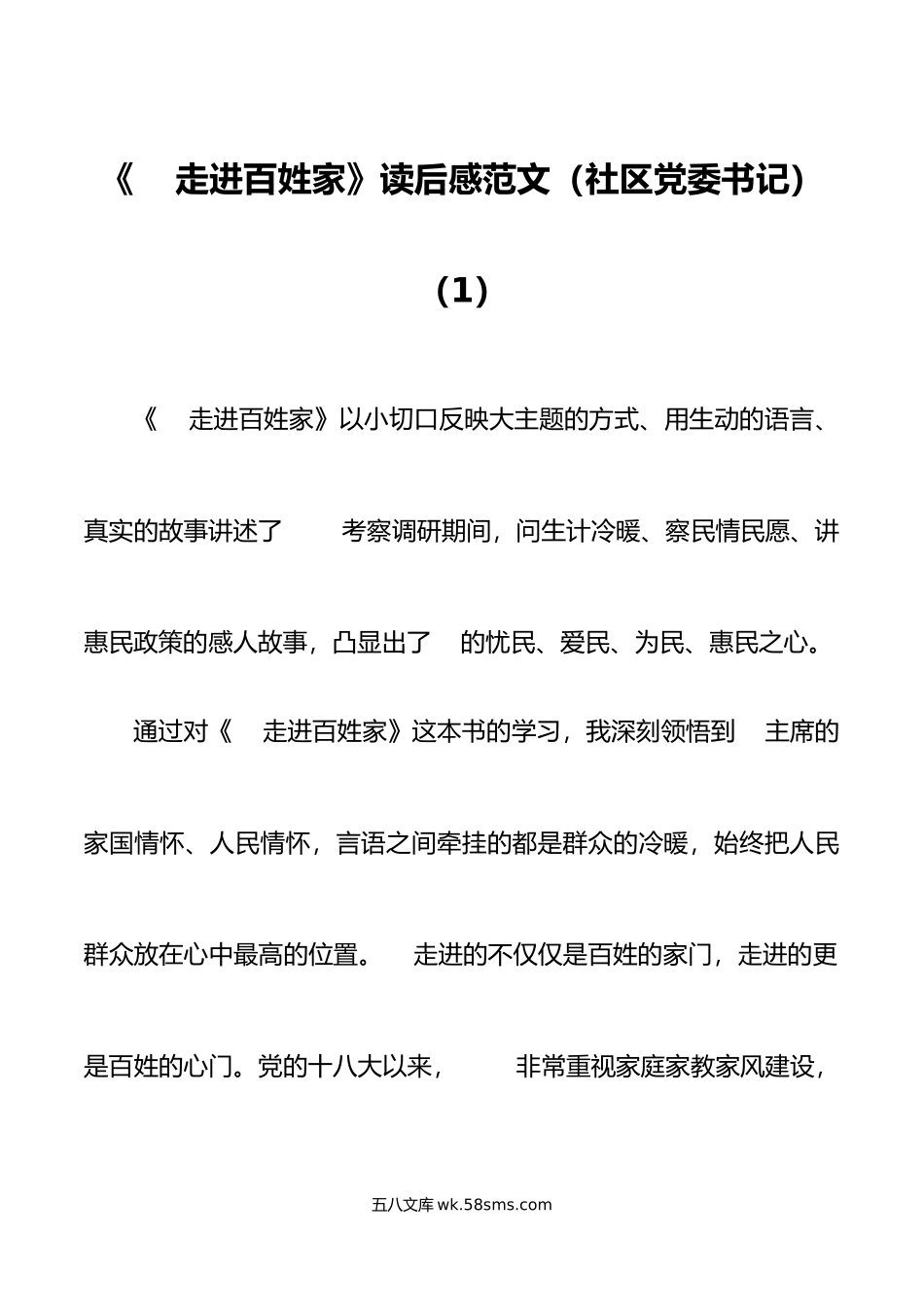 8篇走进百姓家读后感学习心得体会研讨发言材料.doc_第1页