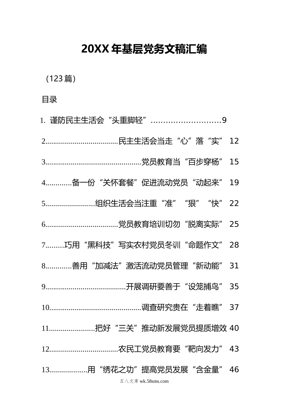 年基层党务文稿汇编（123篇）.doc_第1页