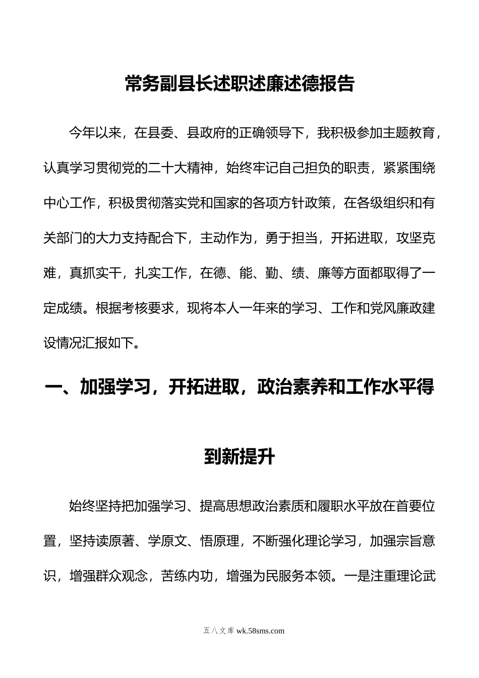 常务副县长述职述廉述德报告.doc_第1页