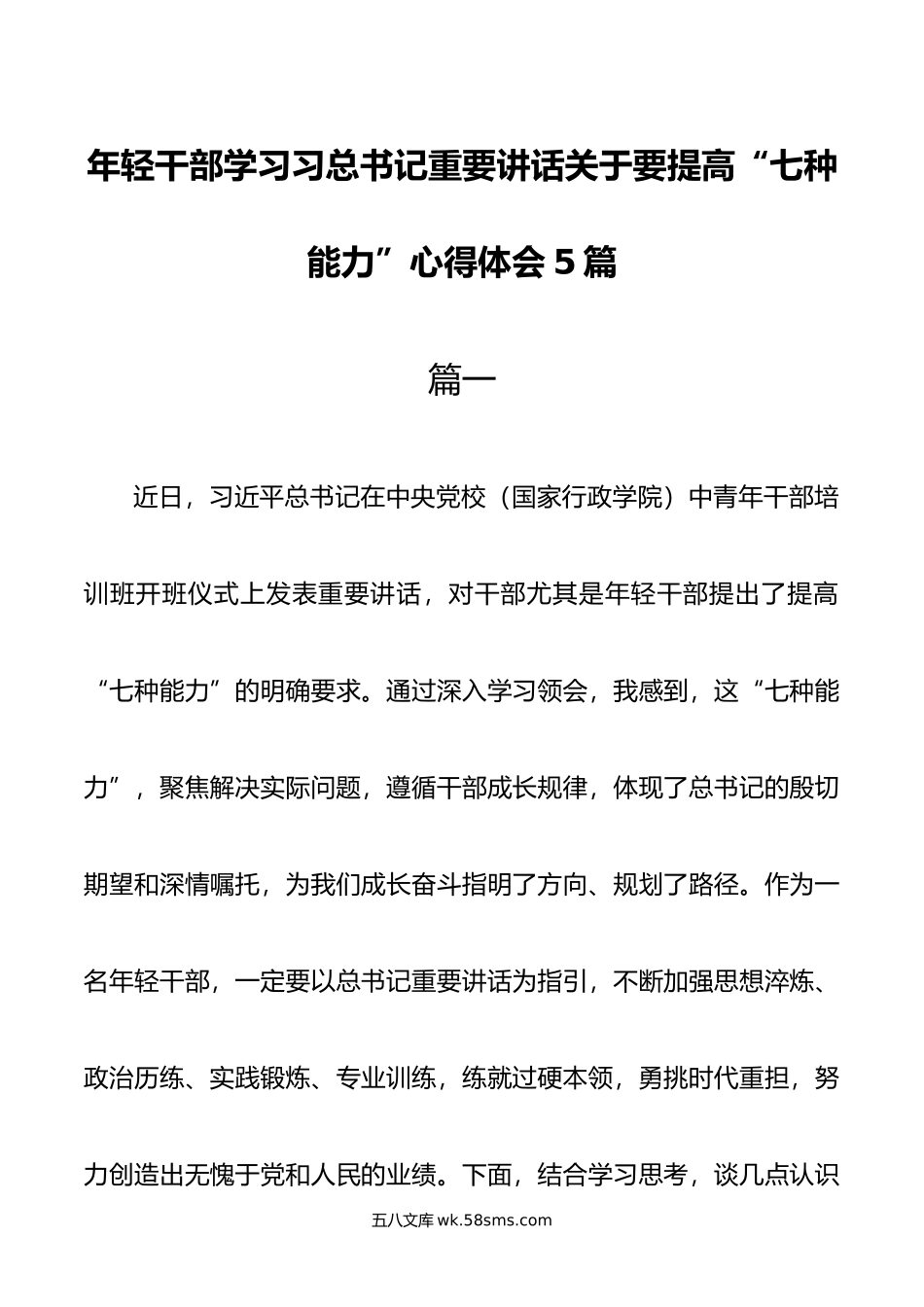 【合集5篇】年轻干部学习关于要提高七种能力重要讲话心得体会.doc_第1页