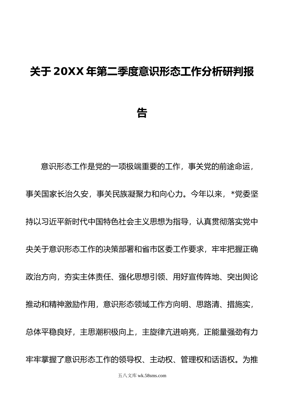 关于年第二季度意识形态工作分析研判报告.doc_第1页