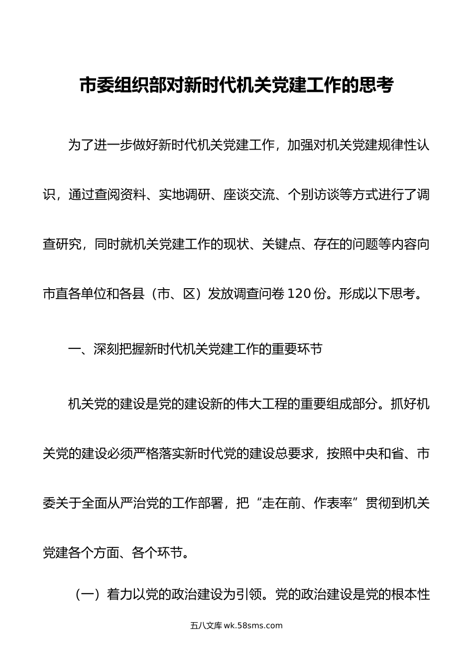 市委组织部对新时代机关党建工作的思考.docx_第1页