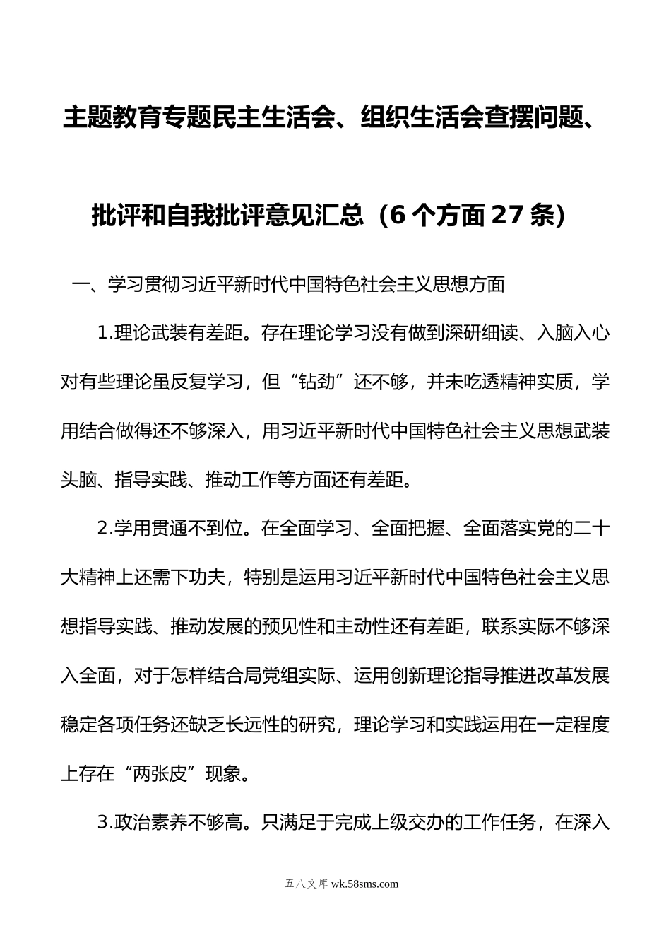 主题教育专题民主生活会、组织生活会查摆问题、批评和自我批评意见汇总（6个方面27条）.doc_第1页