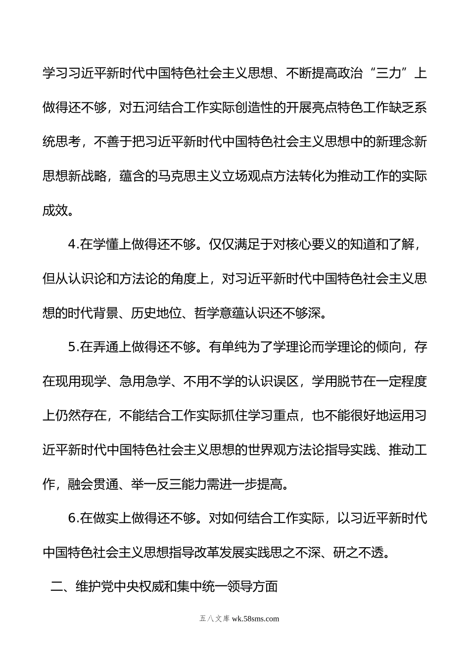 主题教育专题民主生活会、组织生活会查摆问题、批评和自我批评意见汇总（6个方面27条）.doc_第2页