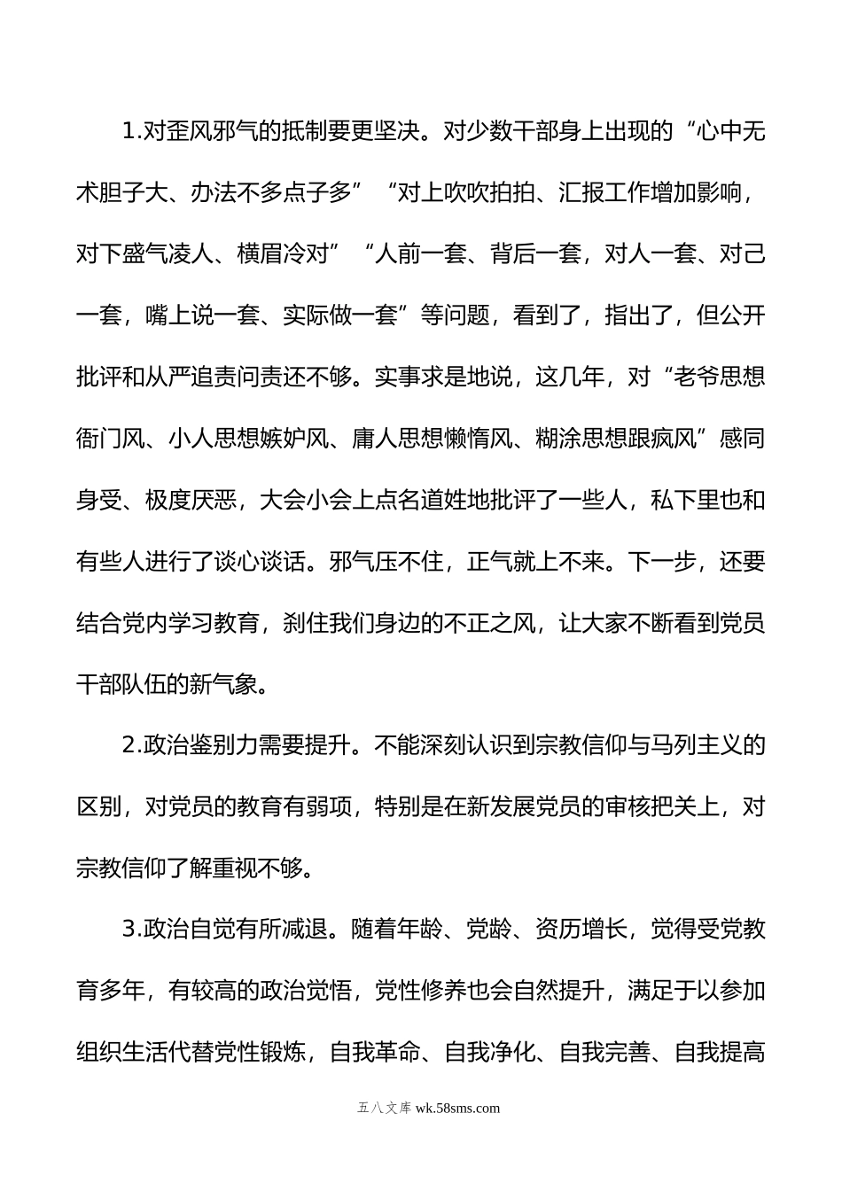 主题教育专题民主生活会、组织生活会查摆问题、批评和自我批评意见汇总（6个方面27条）.doc_第3页