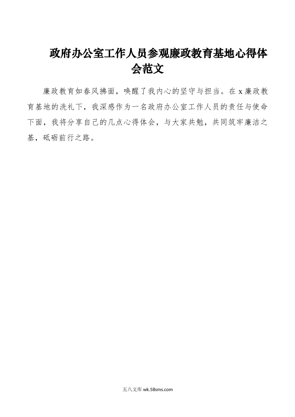 政府办公室工作人员参观廉政教育基地心得体会.doc_第1页