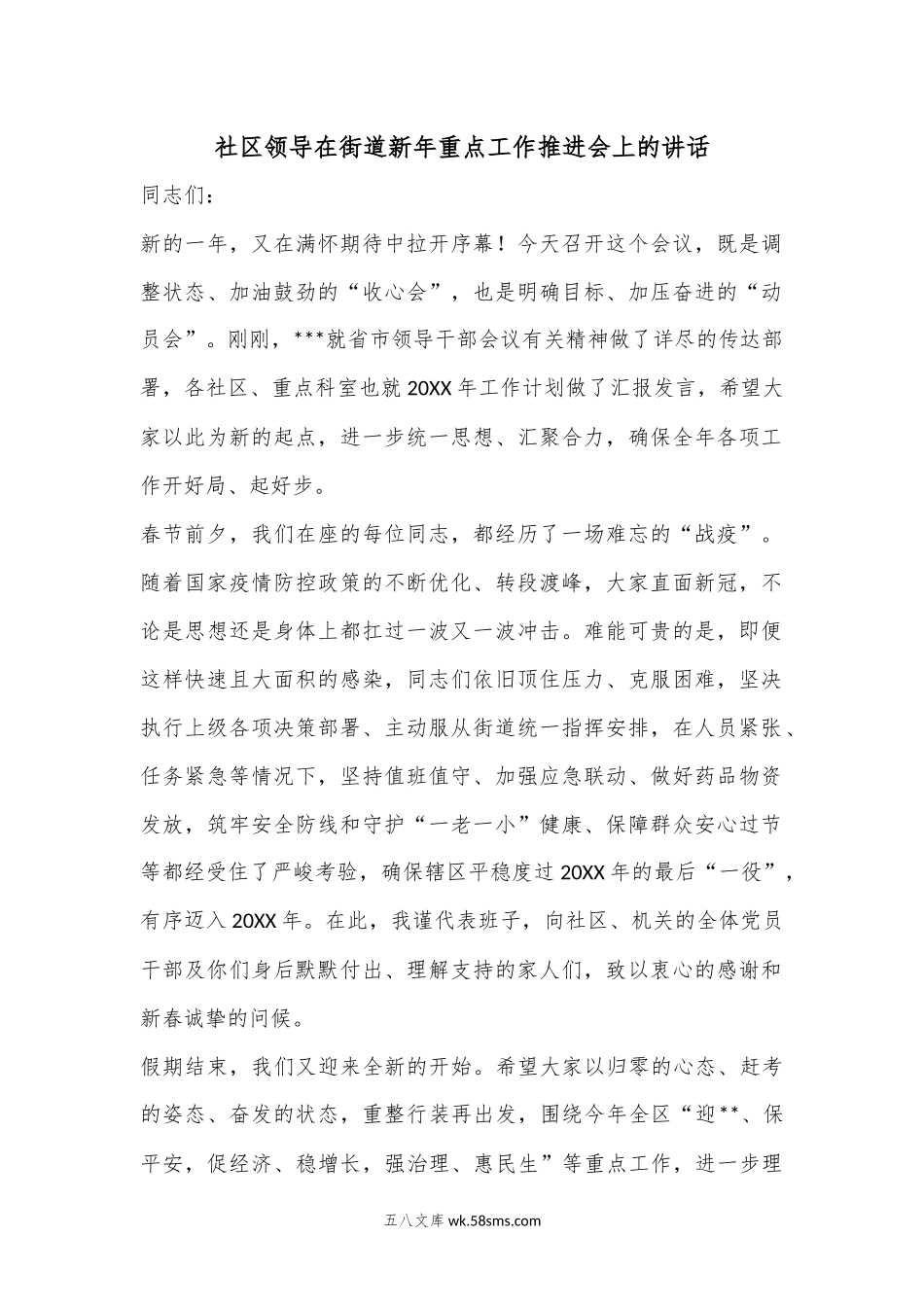 社区领导在街道新年重点工作推进会上的讲话.docx_第1页