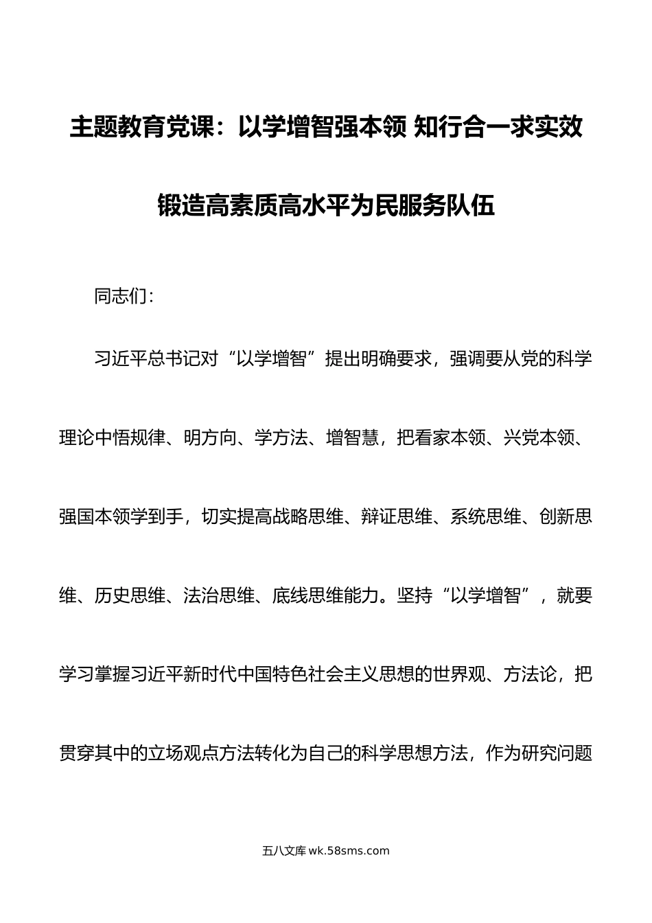 主题教育党课以学增智强本领知行合一求实效锻造高素质高水平为民服务队伍干部队伍建设能力.doc_第1页