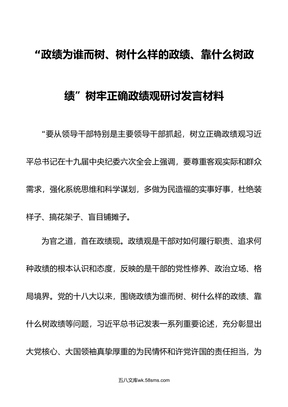 19篇年11月政绩为谁而树树什么样的政绩靠什么树政绩树牢正确政绩观研讨发言材料.doc_第1页