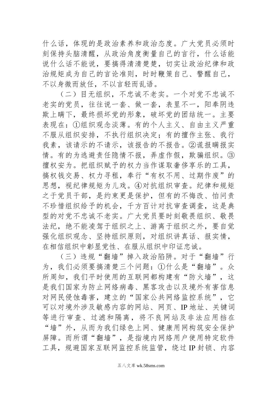 党课：严守政治纪律+固牢政治安全.docx_第3页