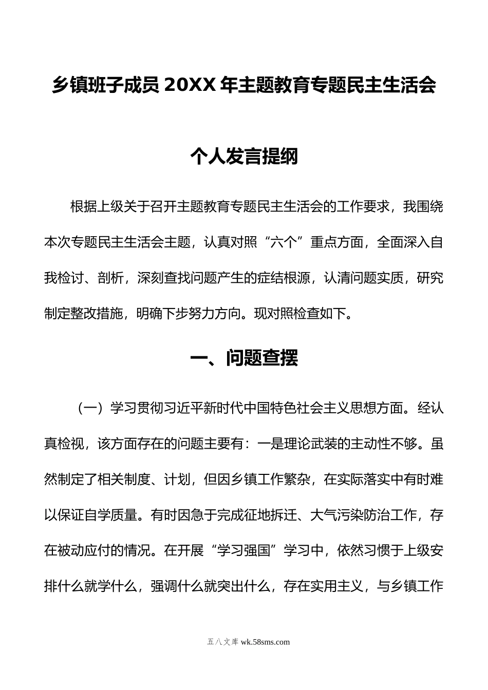 乡镇班子成员年主题教育专题民主生活会个人发言提纲.doc_第1页