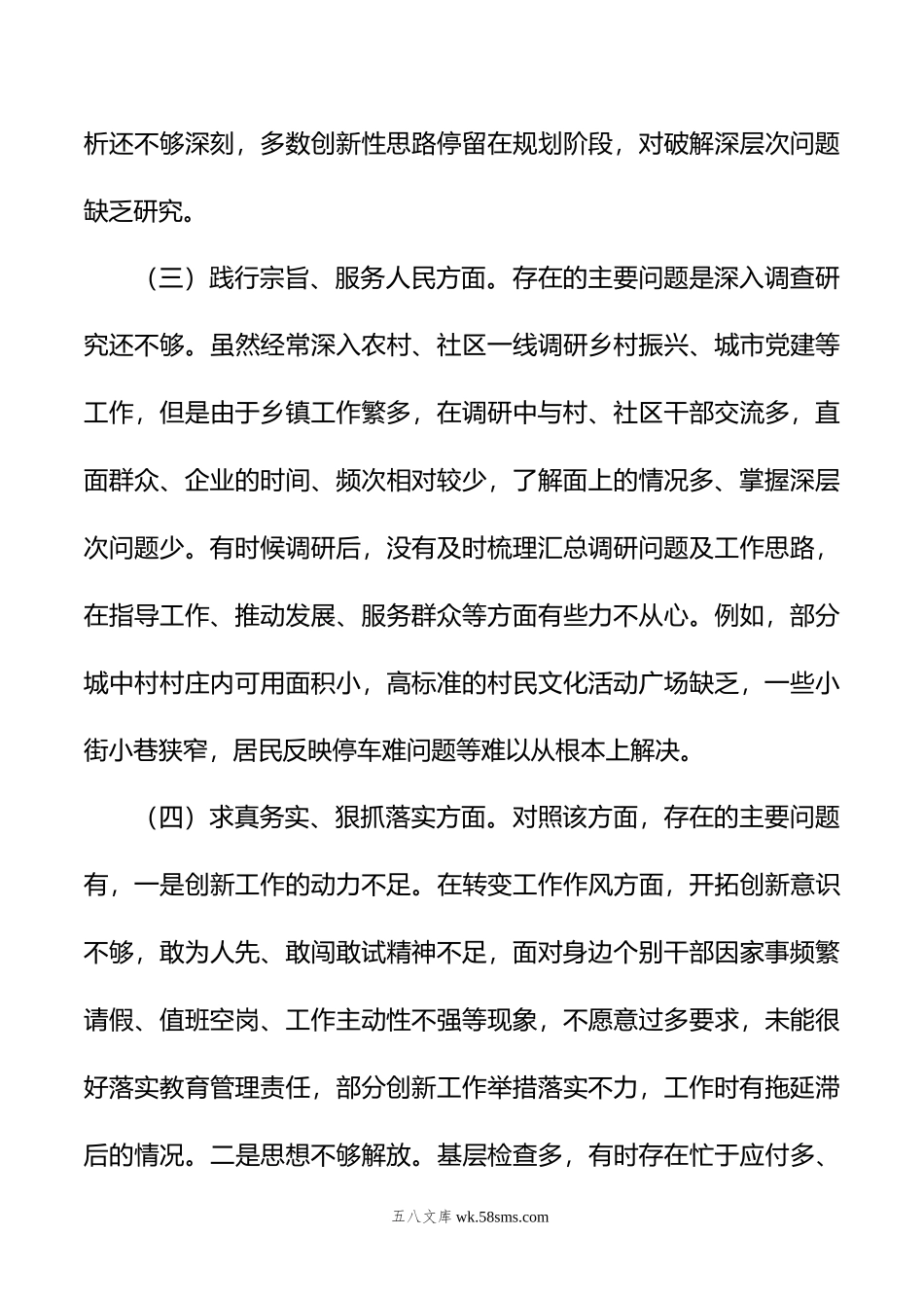 乡镇班子成员年主题教育专题民主生活会个人发言提纲.doc_第3页