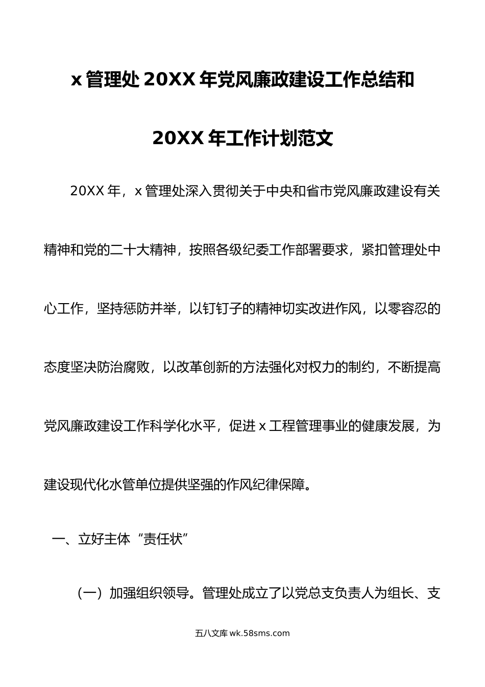 x管理处20XX年党风廉政建设工作总结和20XX年工作计划.docx_第1页