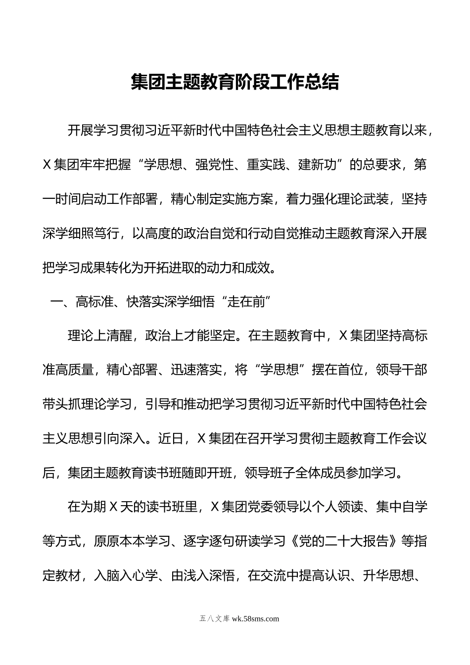 集团主题教育阶段工作总结.docx_第1页