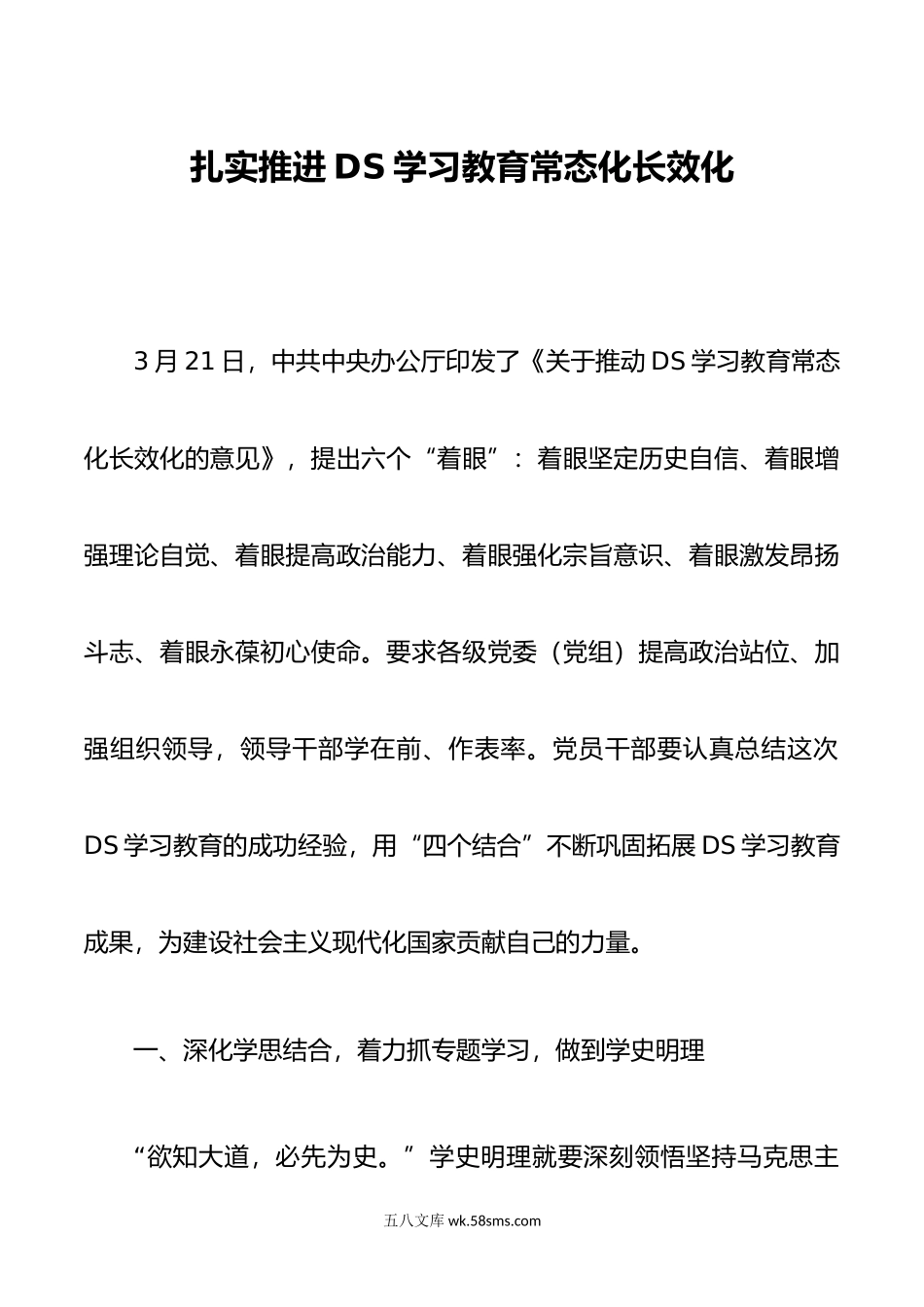 扎实推进DS学习教育常态化长效化.doc_第1页