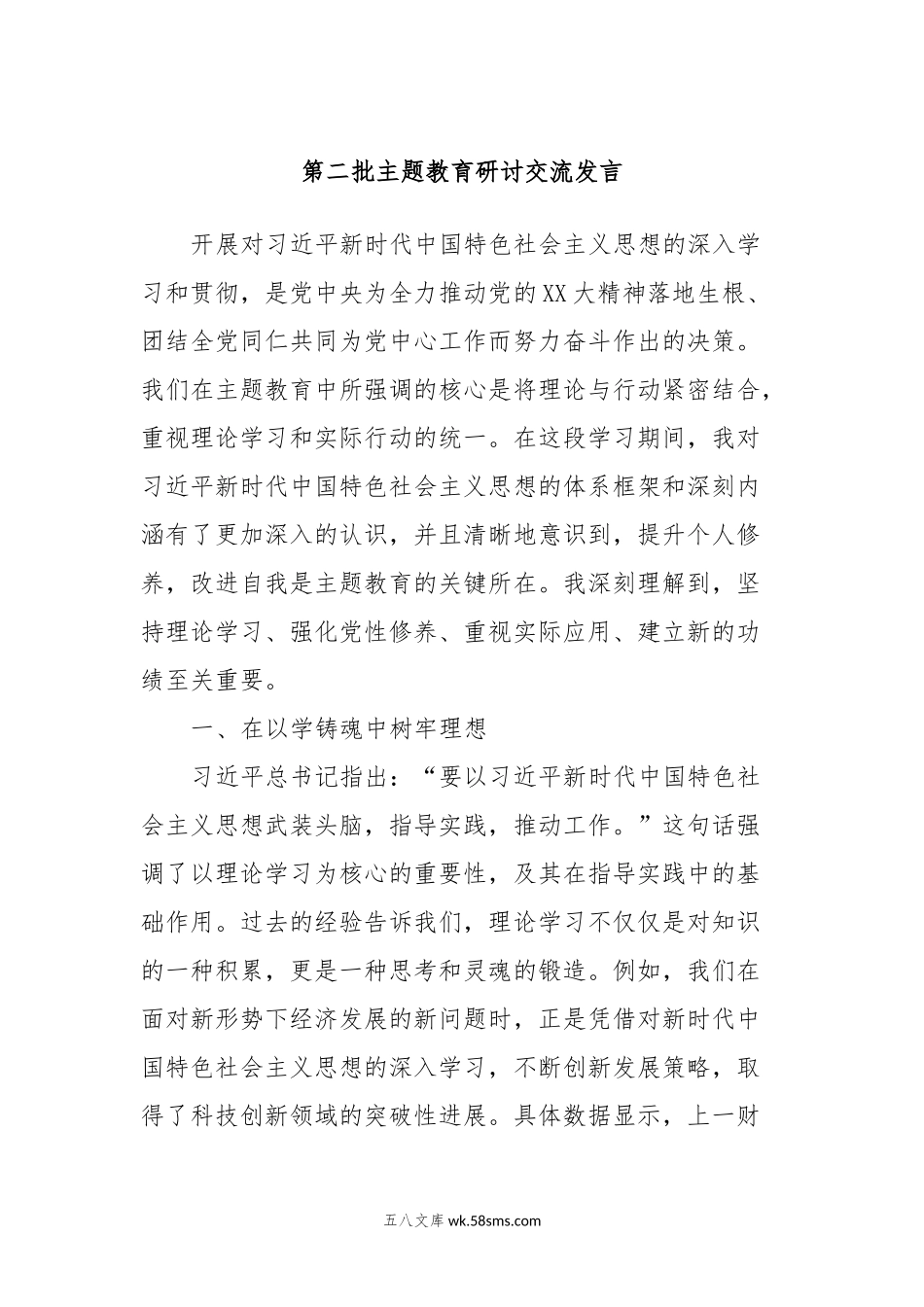 第二批主题教育研讨交流发言 (8).docx_第1页