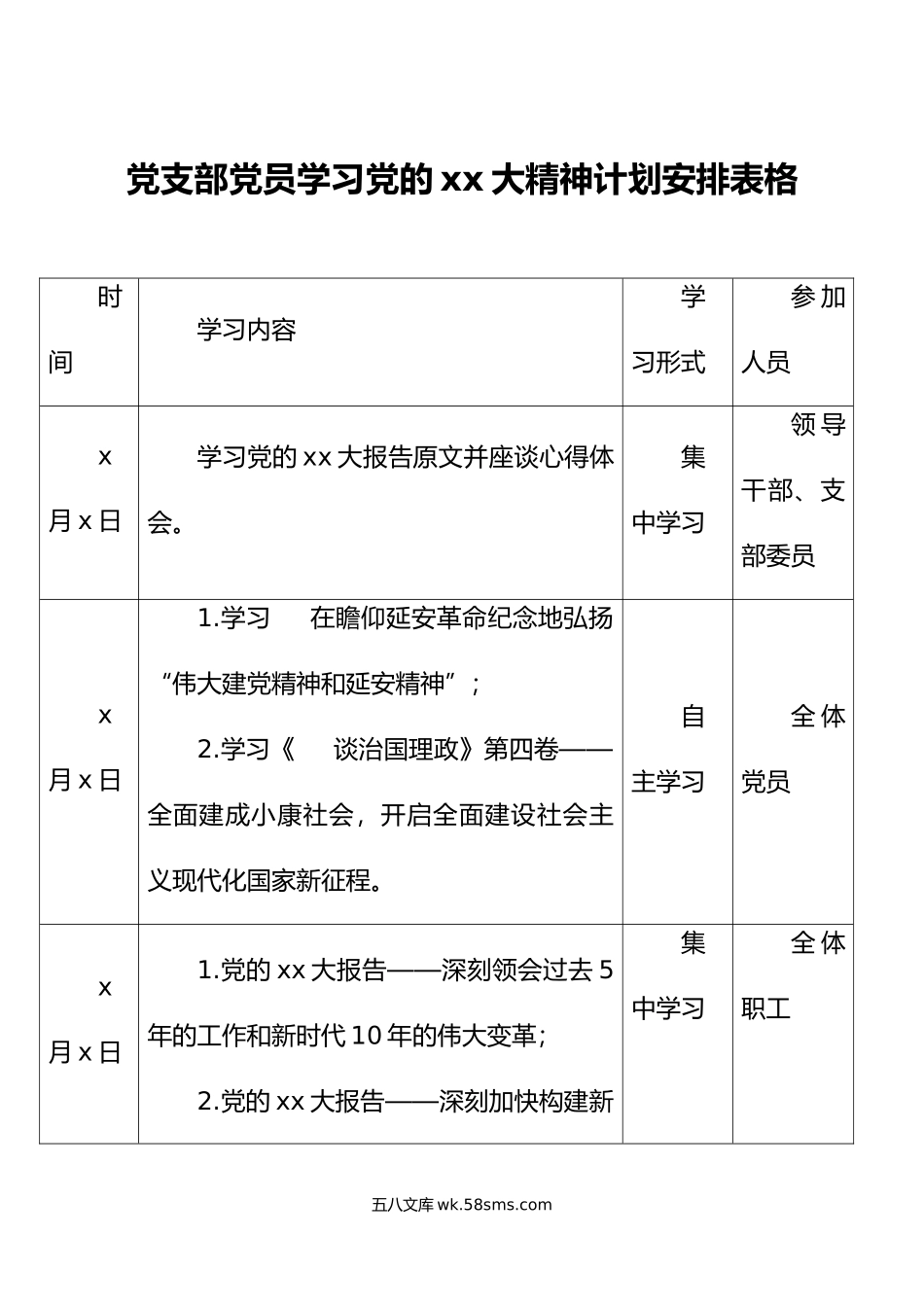 x大精神计划安排表格盛会编号.doc_第1页