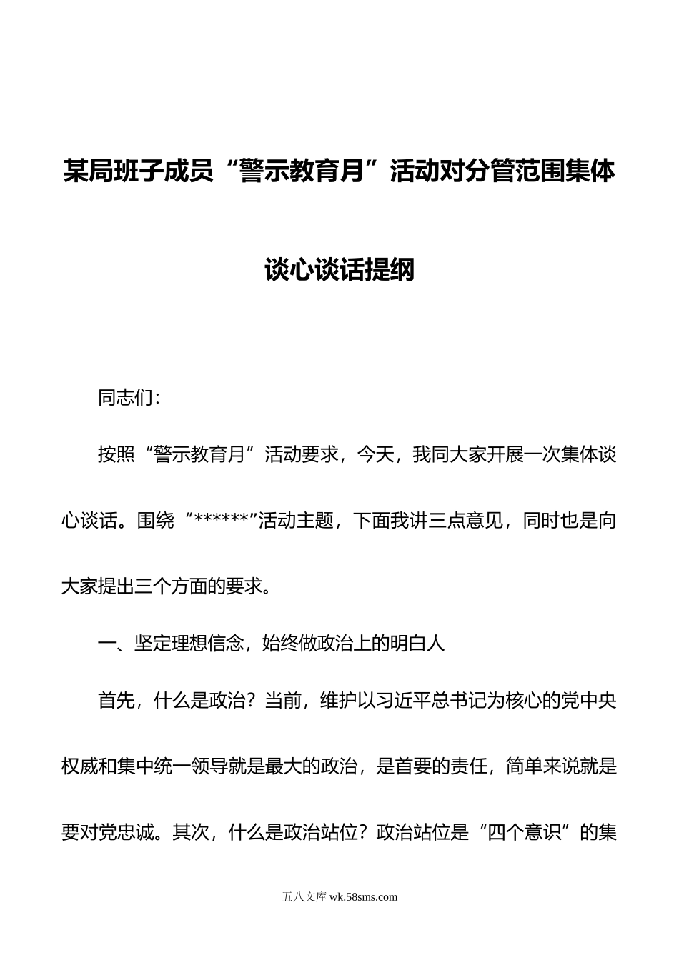 某局班子成员“警示教育月”活动对分管范围集体谈心谈话提纲.doc_第1页