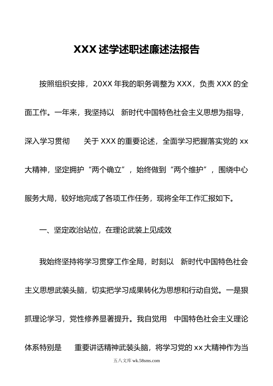 XXX述学述职述廉述法报告.doc_第1页