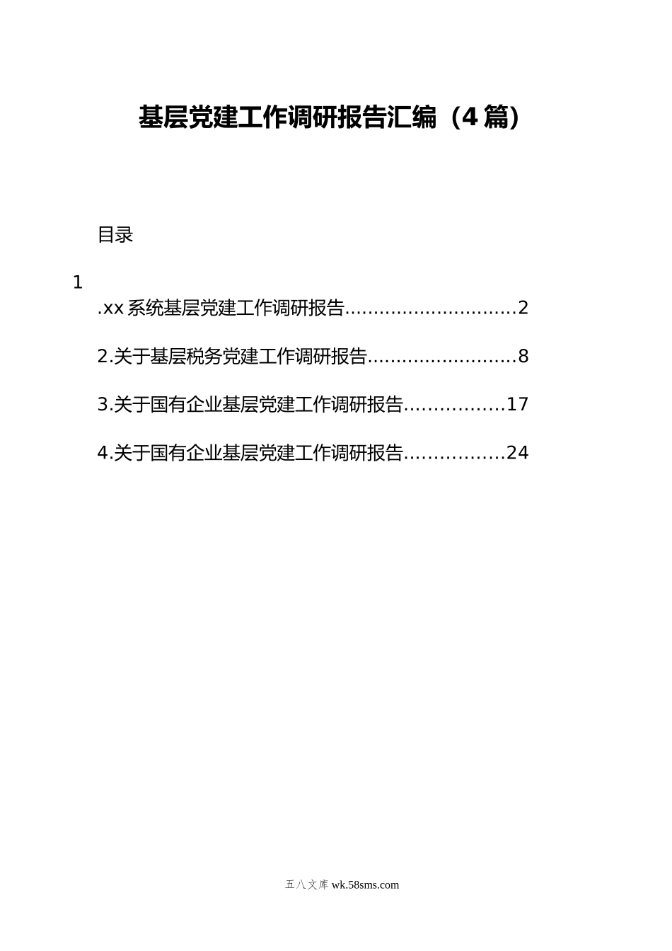 基层党建工作调研报告汇编（4篇）.docx_第1页