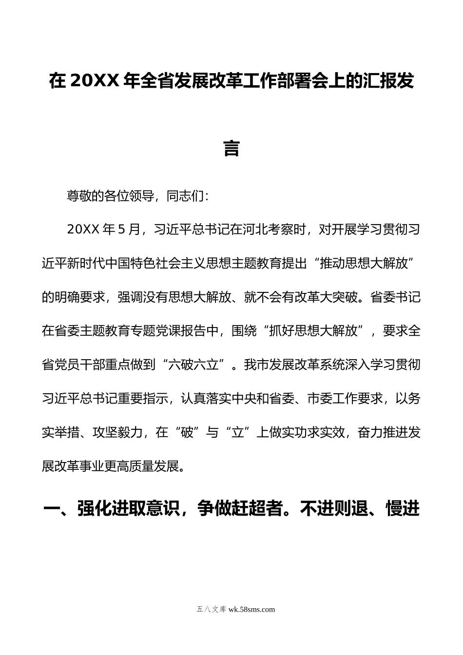 在年全省发展改革工作部署会上的汇报发言.doc_第1页