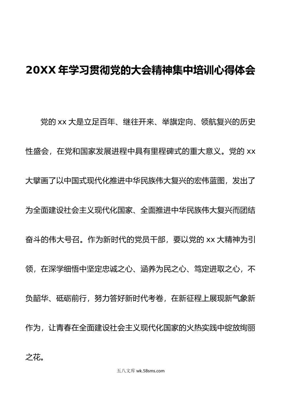 年学习贯彻党的大会精神集中培训心得体会.doc_第1页