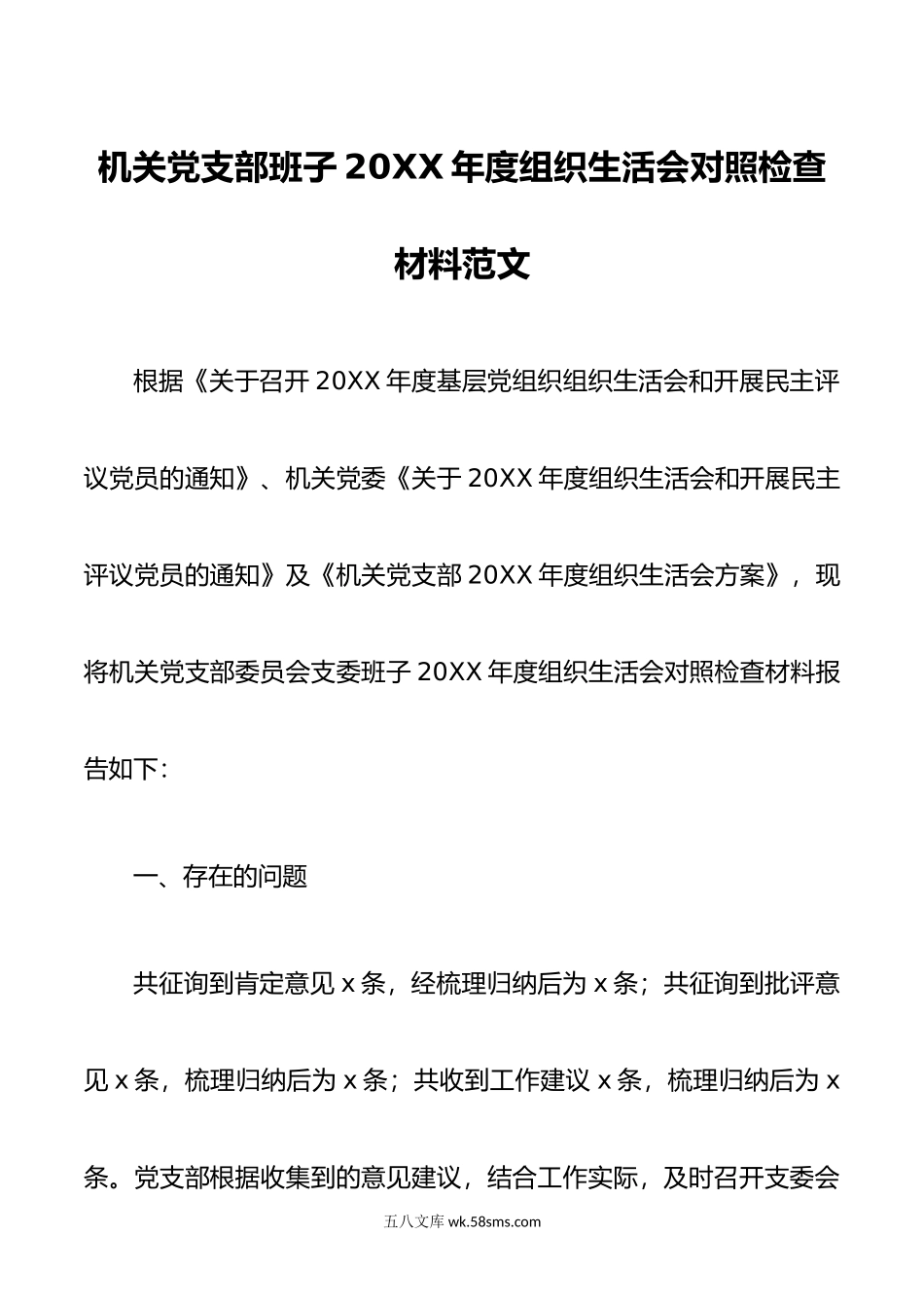 机关党支部班子年度组织生活会对照检查材料范文.doc_第1页