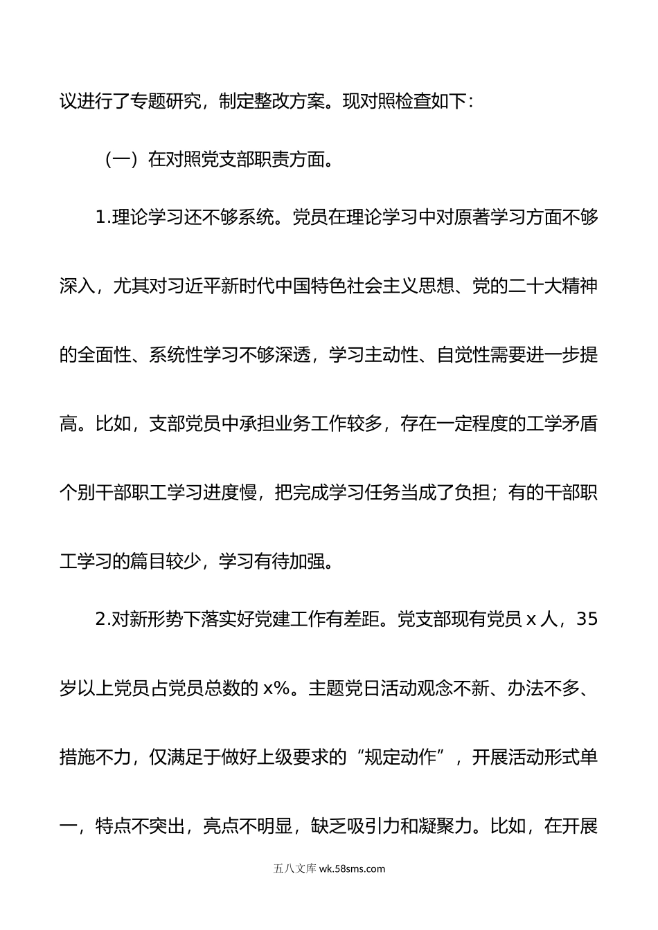 机关党支部班子年度组织生活会对照检查材料范文.doc_第2页