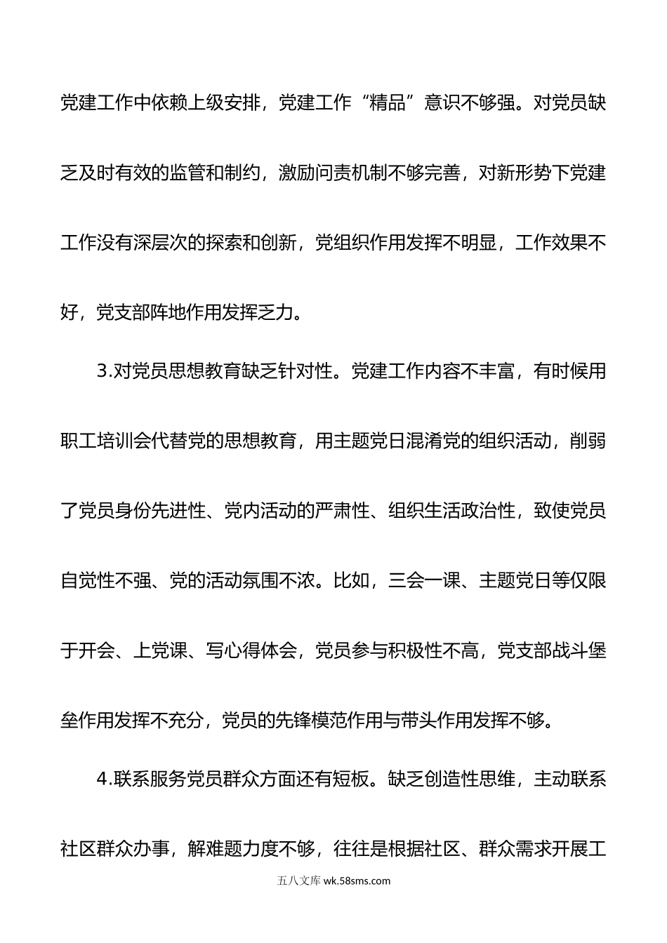 机关党支部班子年度组织生活会对照检查材料范文.doc_第3页