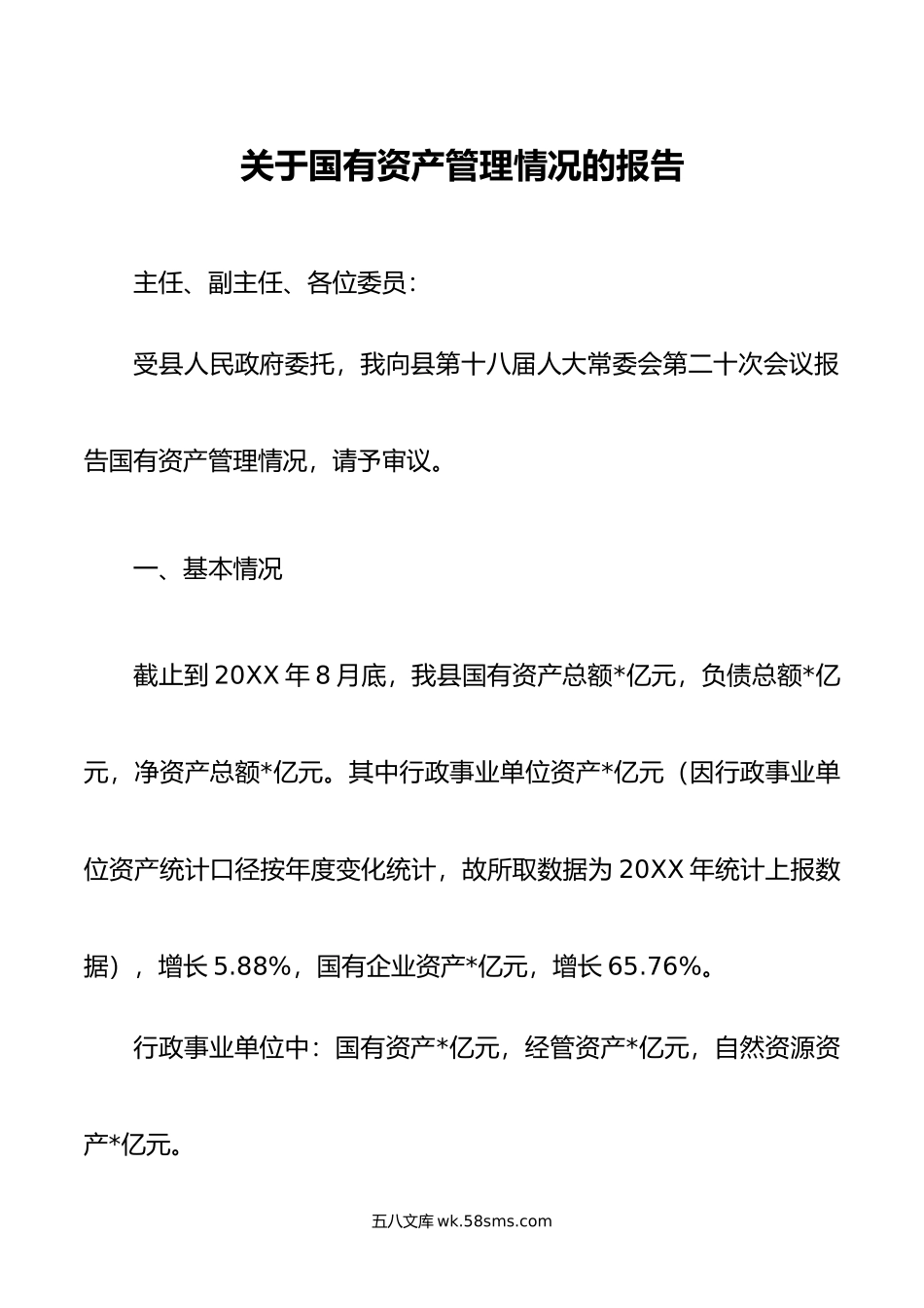 关于国有资产管理情况的报告.doc_第1页