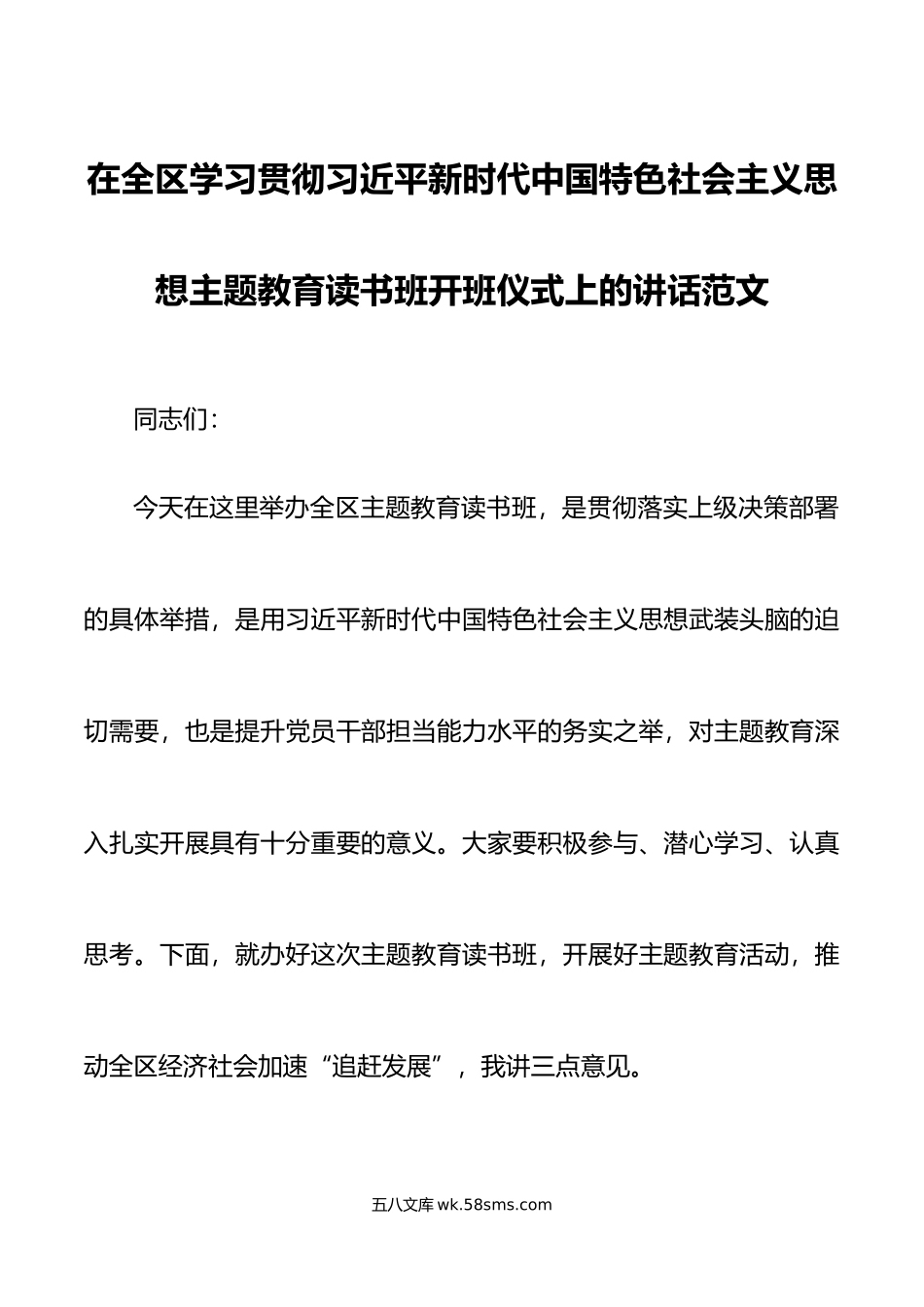 全区学习贯彻新时代特色思想主题教育读书班开班仪式讲话培训.doc_第1页