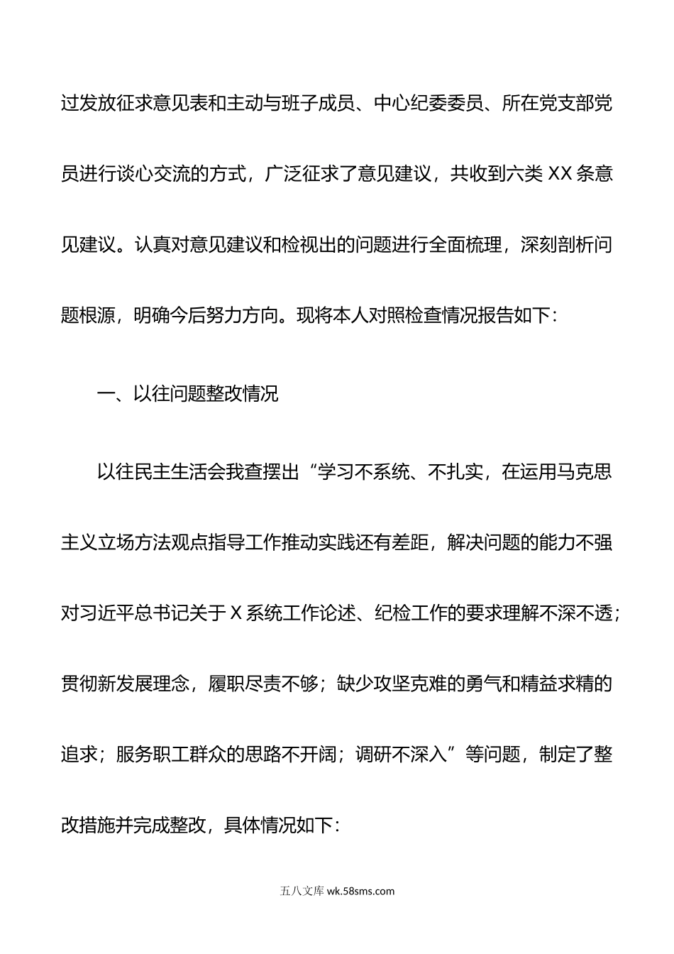 X局纪委书记主题教育专题民主生活会 对照检查材料.docx_第2页