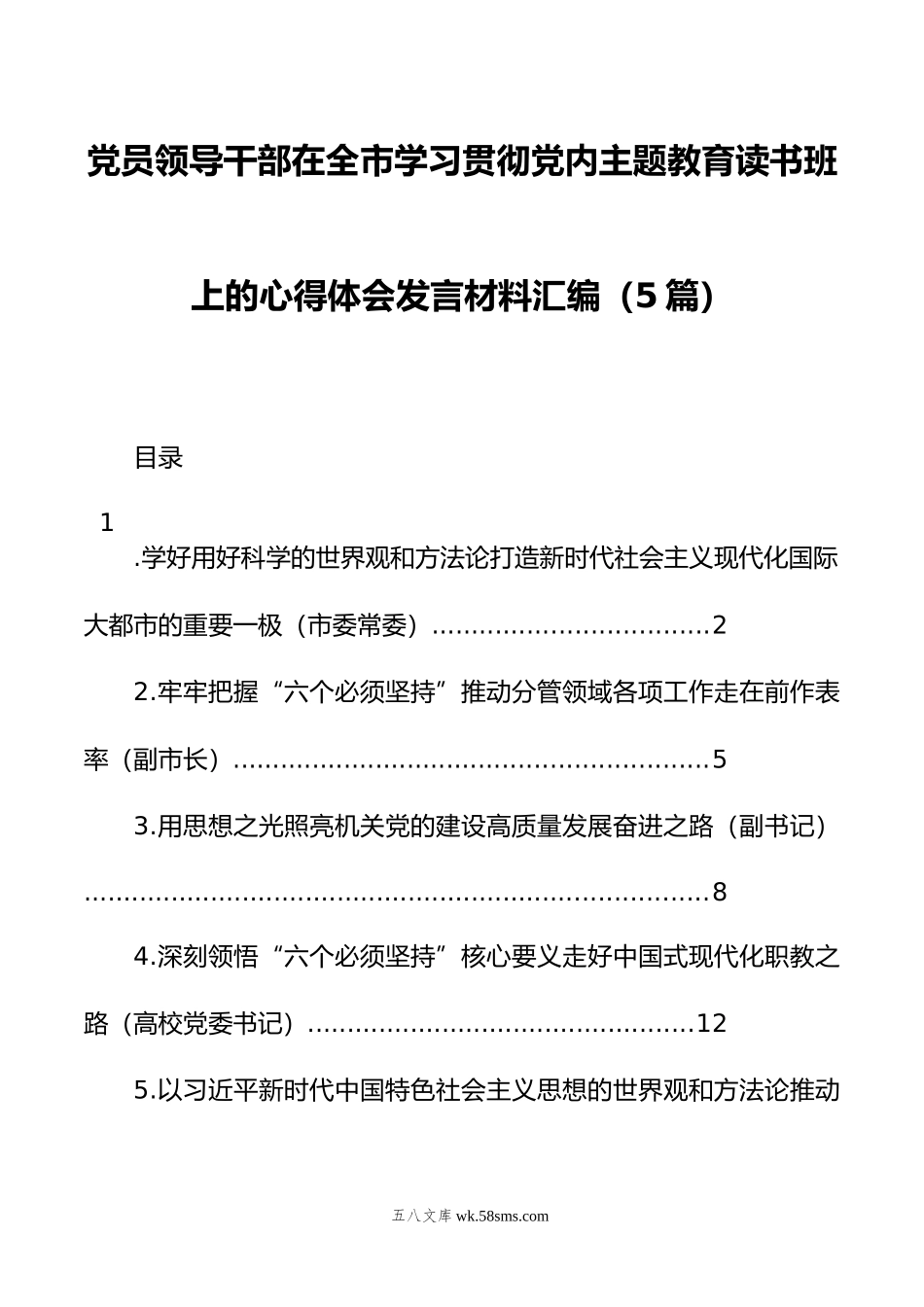 党员领导干部在全市学习贯彻党内主题教育读书班上的心得体会发言材料汇编（5篇）.docx_第1页