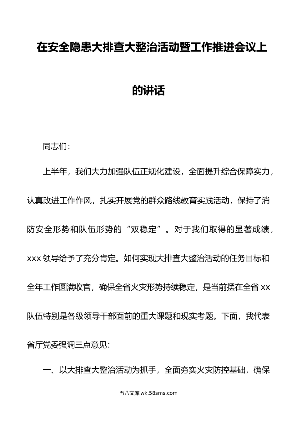 在安全隐患大排查大整治活动暨工作推进会议上的讲话.doc_第1页