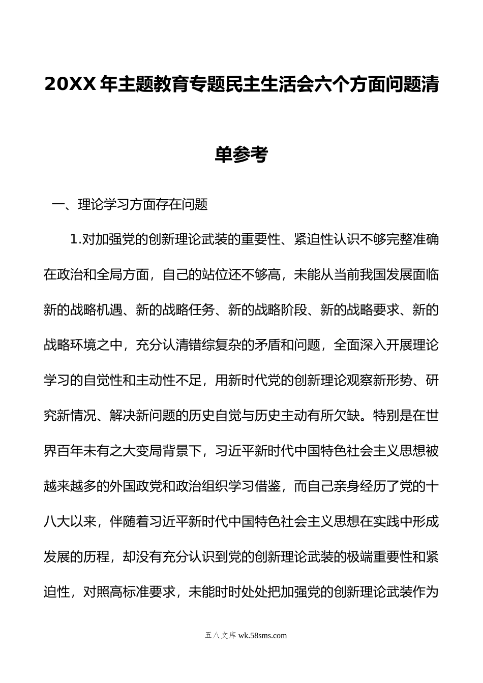 年主题教育专题民主生活会六个方面问题清单参考.doc_第1页