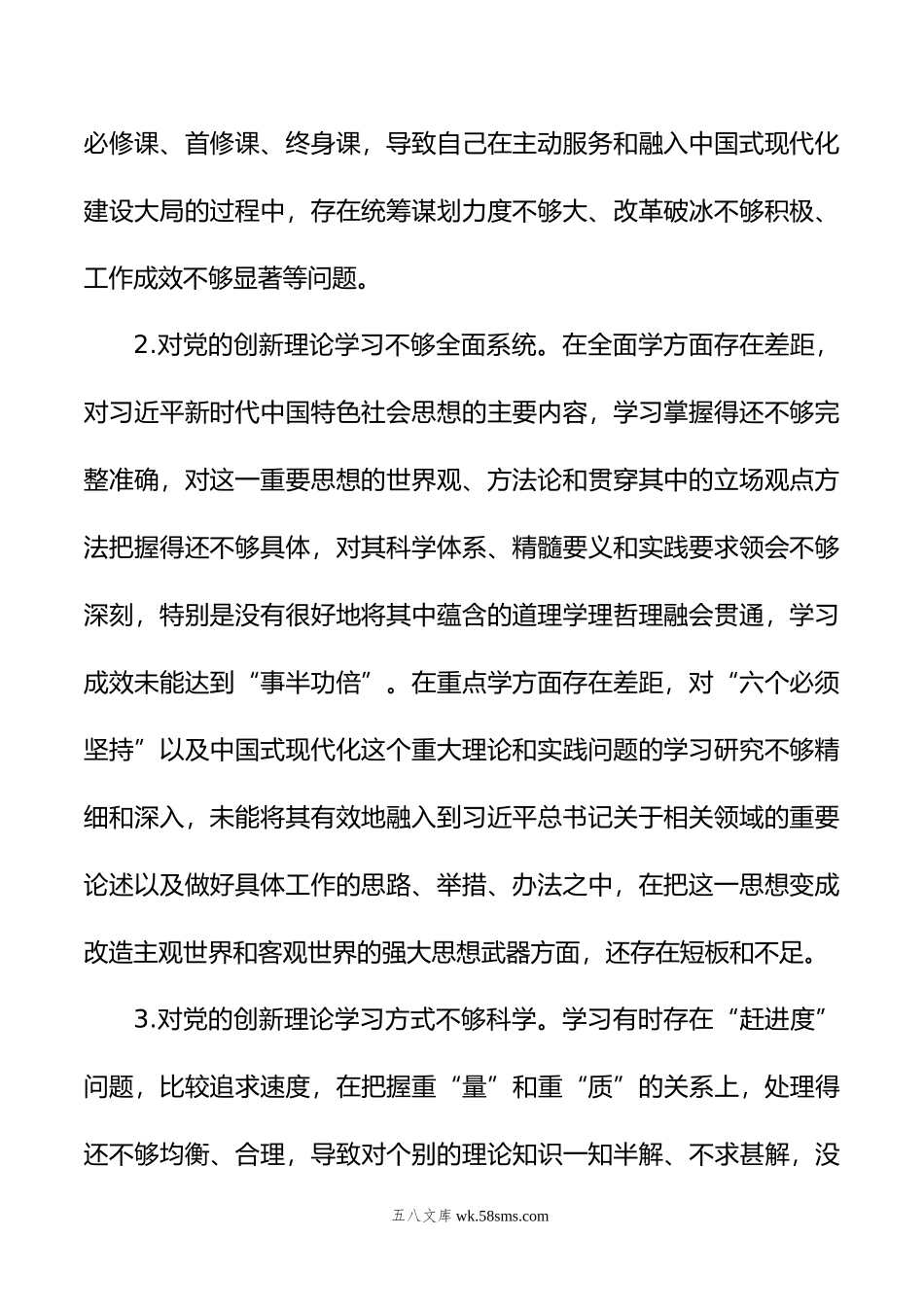 年主题教育专题民主生活会六个方面问题清单参考.doc_第2页