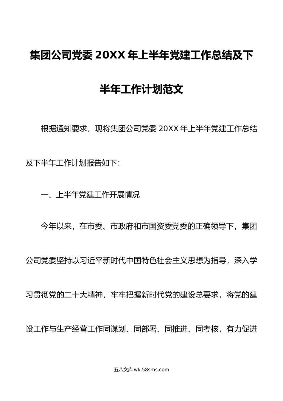 年上半年党建工作总结及下半年计划国有企业汇报报告.docx_第1页