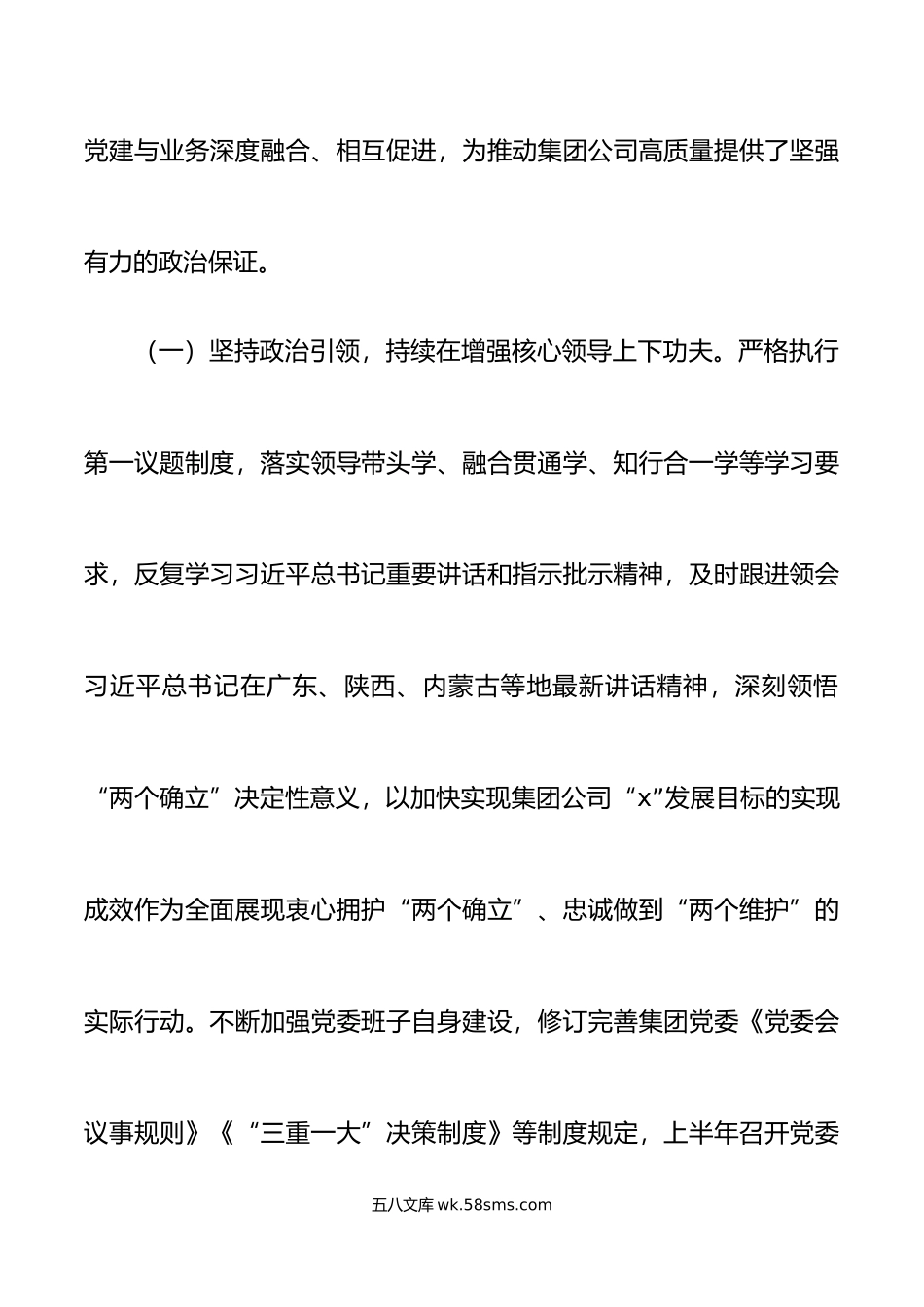 年上半年党建工作总结及下半年计划国有企业汇报报告.docx_第2页