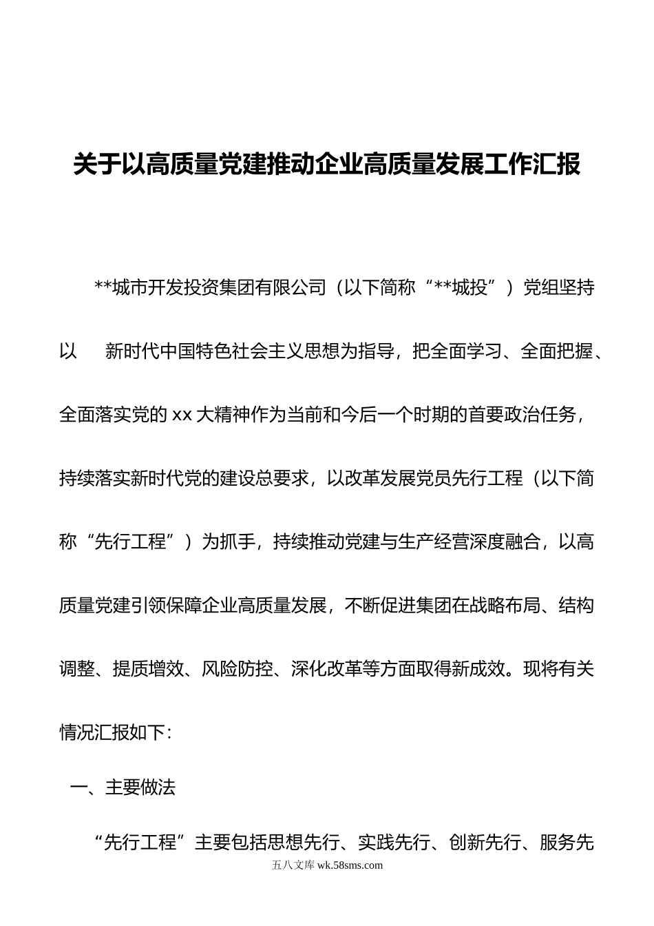 关于以高质量党建推动企业高质量发展工作汇报.docx_第1页