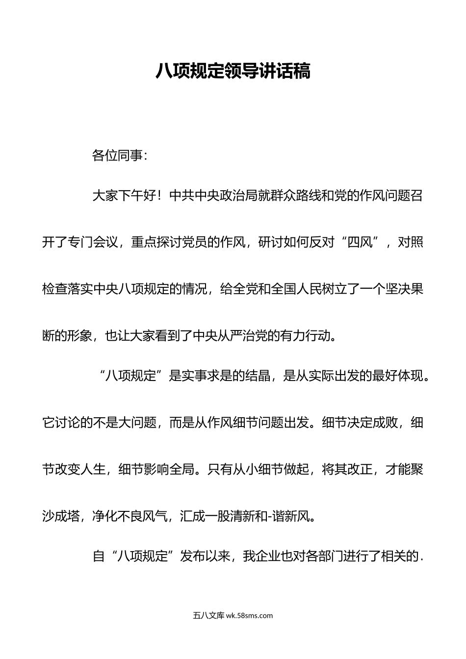 年八项规定领导讲话稿.docx_第1页