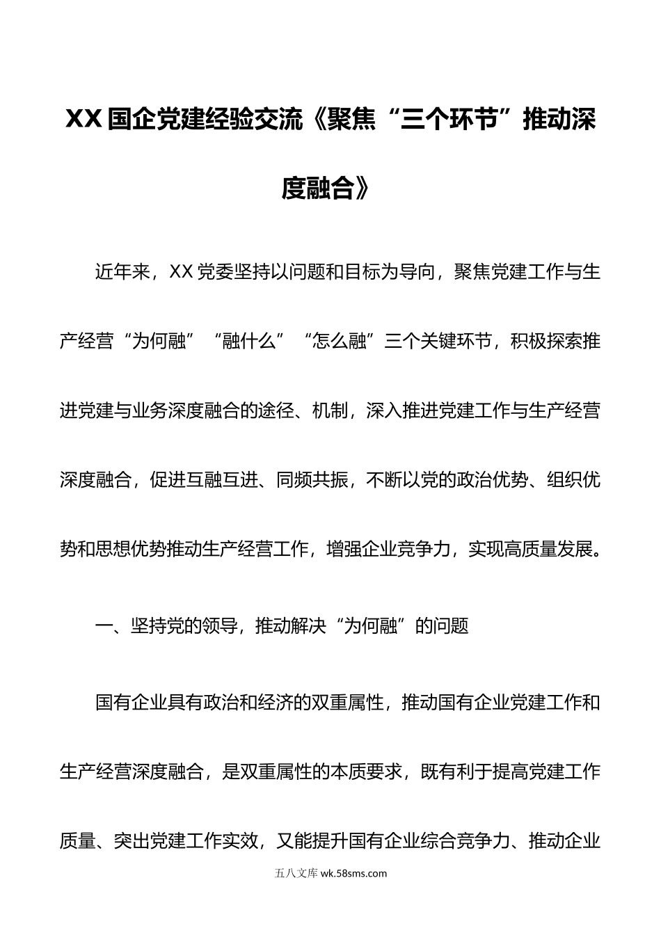 XX国企党建经验交流聚焦三个环节推动深度融合.docx_第1页