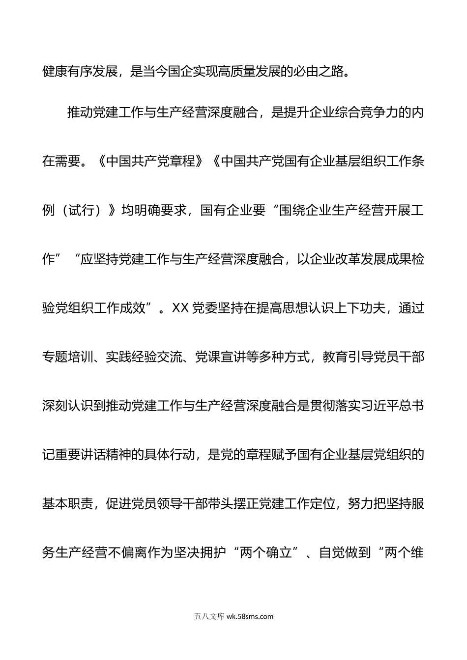 XX国企党建经验交流聚焦三个环节推动深度融合.docx_第2页